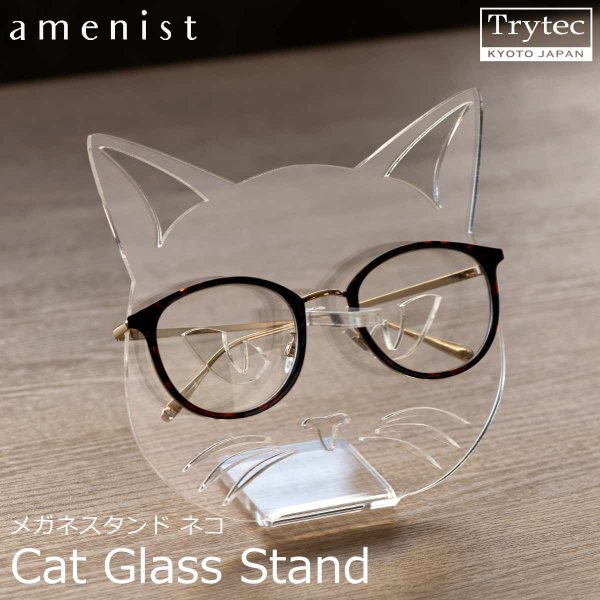 画像1: 【日本製】メガネスタンド ネコ amenist 004-632 眼鏡スタンド 収納 めがね メガネ スタンド ディスプレイ (1)