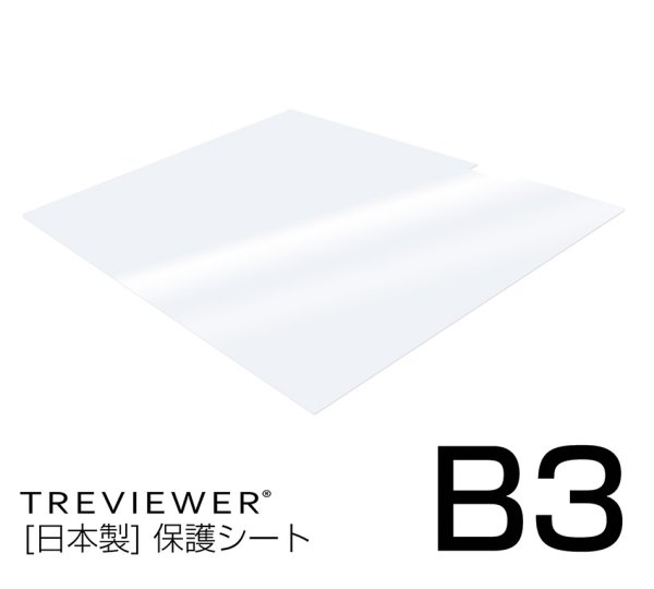 画像1: LED 薄型B3トレース台 トレビュアー専用天板保護シート B3-450-20 (1)