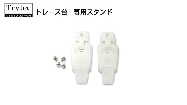 画像1: LED トレース台 トレビュアー 専用3段階調整スタンド・ネジセット (1)