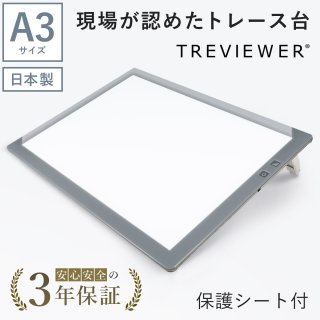 【日本製】 トレース台 トレビュアー A3 グレー 薄型 7段階調光 3年 