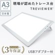 画像1: 【日本製】 トレース台 トレビュアー A3 ホワイト  USBケーブル付き 薄型 7段階調光 3年保証 A3-500-W-02 ライトボックス ライトボード ライトテーブル トライテック (1)