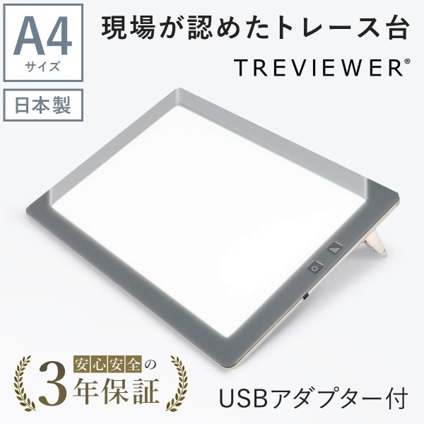 画像1: 【日本製】 トレース台 トレビュアー A4 グレー  USBケーブル付き 薄型 7段階調光 3年保証 A4-500-02 ライトボックス ライトボード ライトテーブル トライテック (1)