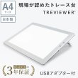 画像1: 【日本製】 トレース台 トレビュアー A4 ホワイト  USBケーブル付き 薄型 7段階調光 3年保証 A4-500-W-02 ライトボックス ライトボード ライトテーブル トライテック (1)