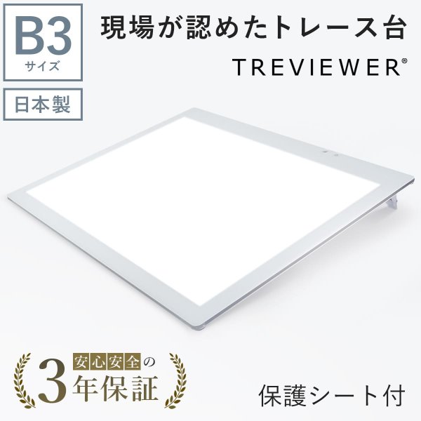 画像1: 【日本製】 トレース台 トレビュアー B3 保護シート付 ホワイト 薄型 7段階調光 3年保証 B3-450-W-01 ライトボックス ライトボード ライトテーブル トライテック (1)