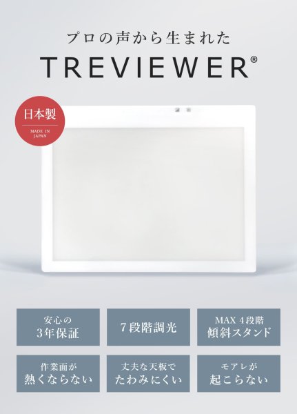画像3: 【日本製】 トレース台 トレビュアー B3 ホワイト 薄型 7段階調光 3年保証 B3-450-W ライトボックス ライトボード ライトテーブル トライテック (3)