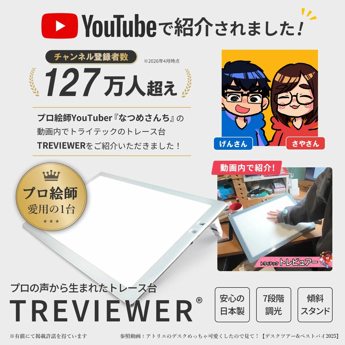 プロ絵師YouTuber『なつめさんち』の動画内でトライテックのトレース台「TREVIEWER」が紹介されました。