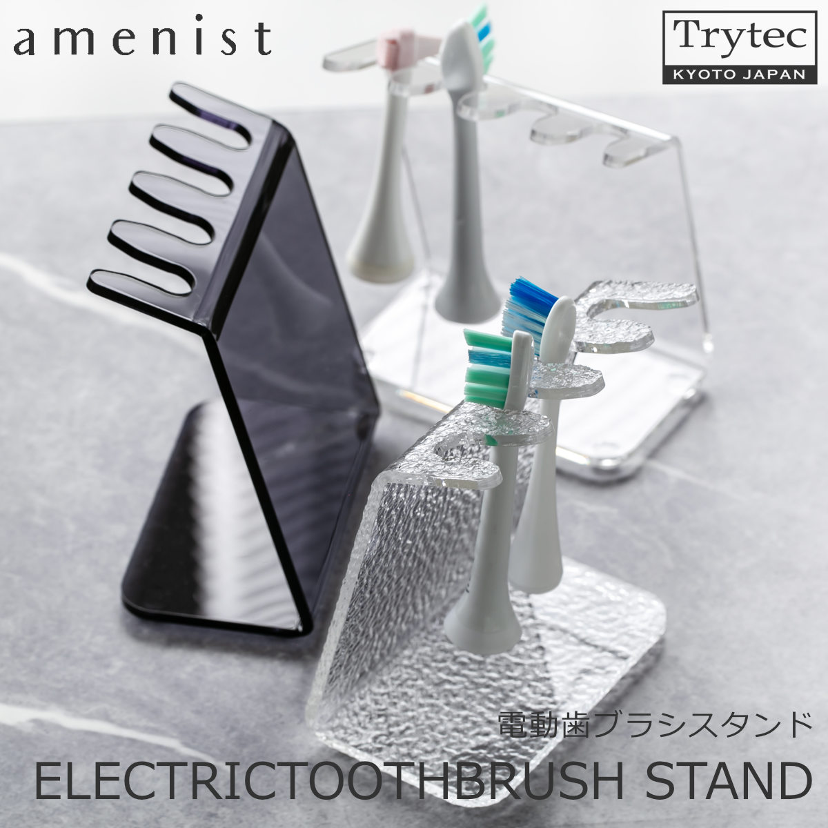 【日本製】 電動歯ブラシスタンド amenist 004-608 アクリル製 歯ブラシ立て 透明