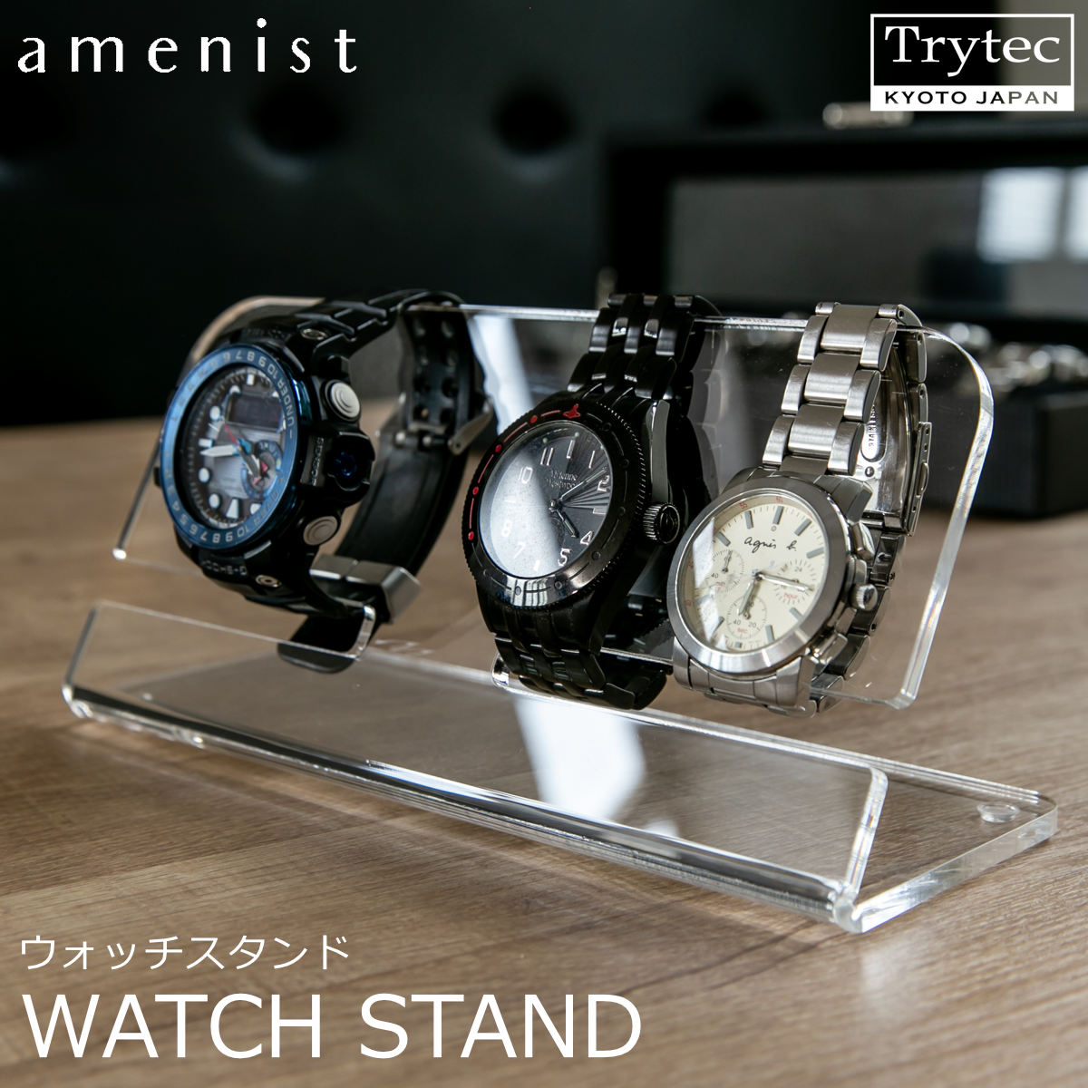 【日本製】 ウォッチスタンド amenist 透明 004-609 腕時計スタンド クリア