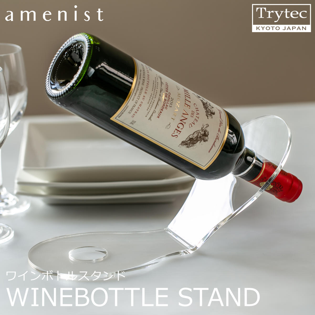 【日本製】 ワインボトルスタンド amenist 透明 004-625 ワインホルダー ワインラック クリア