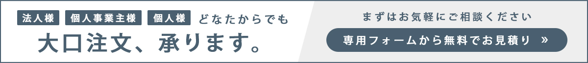 大口発注依頼フォーム