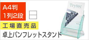 日本製 高級 卓上パンフレットスタンド A4サイズ 1列2段 / 1列3段 / 2