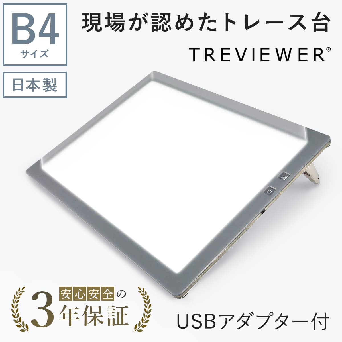 【日本製】 トレース台 トレビュアー B4 グレー  USBケーブル付き 薄型 7段階調光 3年保証 B4-500-02 ライトボックス ライトボード ライトテーブル トライテック