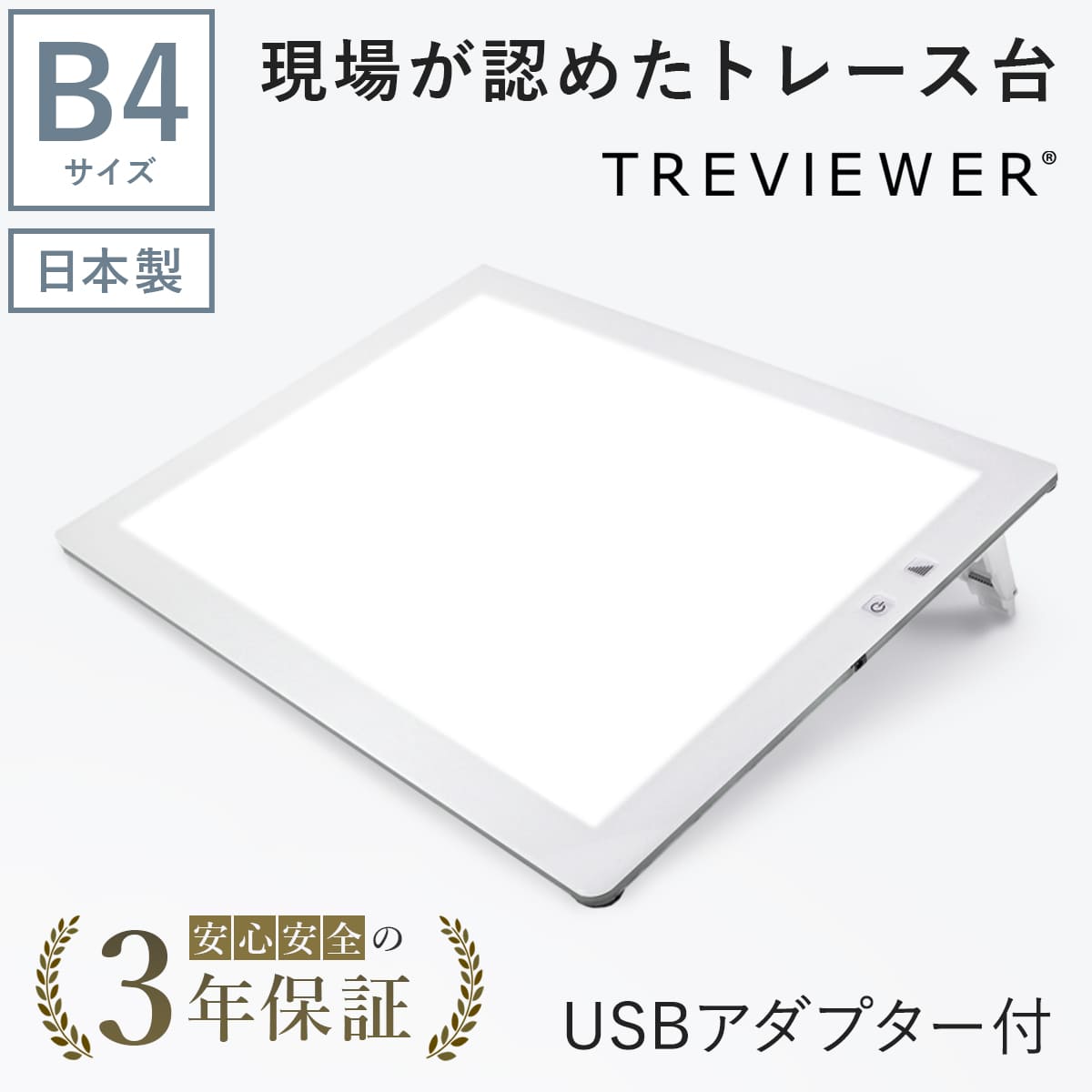 【日本製】 トレース台 トレビュアー B4 ホワイト  USBケーブル付き 薄型 7段階調光 3年保証 B4-500-W-02 ライトボックス ライトボード ライトテーブル トライテック